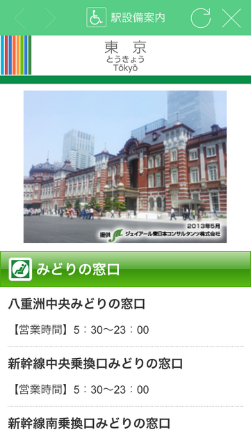 「JR東日本アプリ」駅設備案内