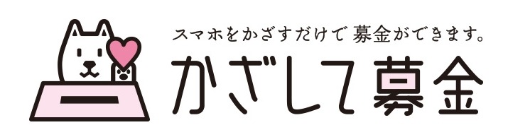 「かざして募金」ロゴ