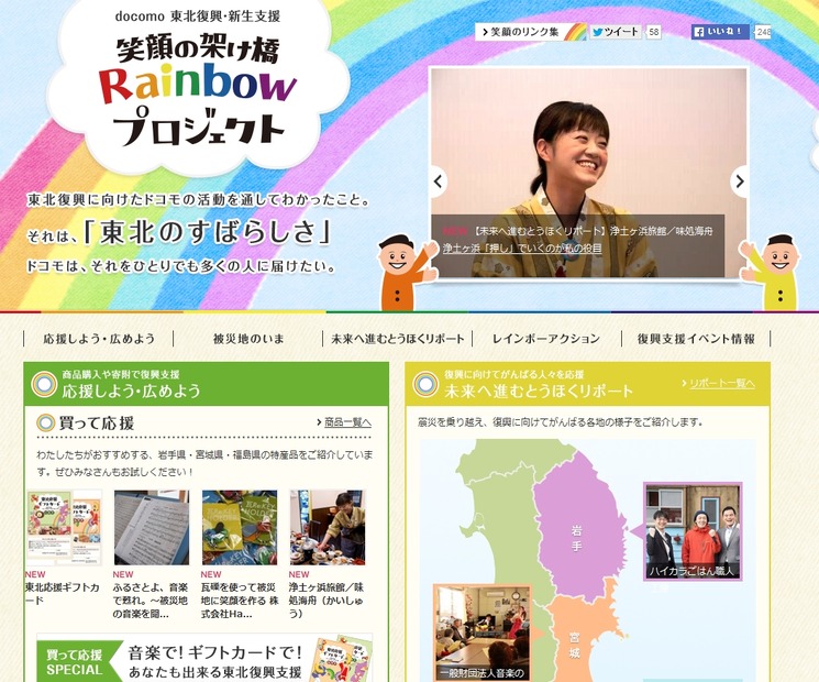 東北復興・新生支援サイト「笑顔の架け橋 Rainbowプロジェクト」