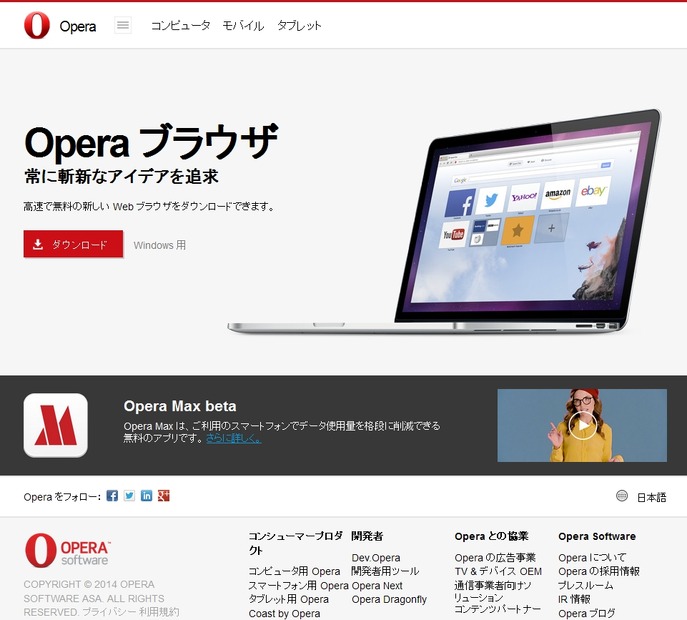 「opera.com」トップページ