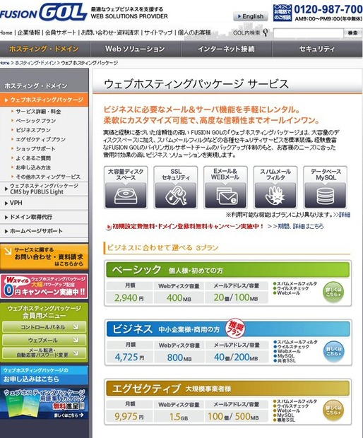 「ウェブホスティングパッケージサービス」には「ベーシック」「ビジネス」「エグゼクティブ」の3つのプランが用意されているが、エグゼクティブプランを採用