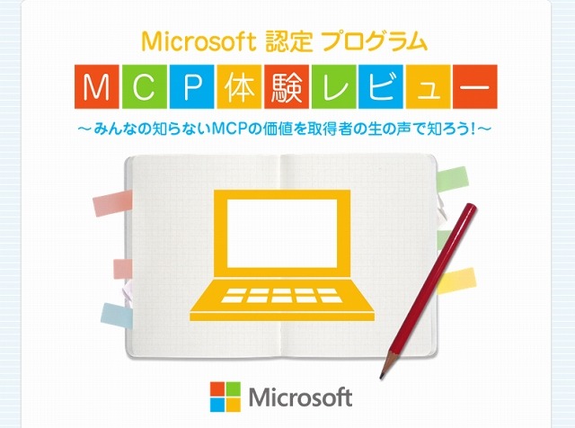 「Microsoft認定プログラム MCP体験レビュー」ページ