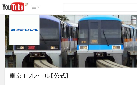 東京モノレールYouTube公式チャンネル