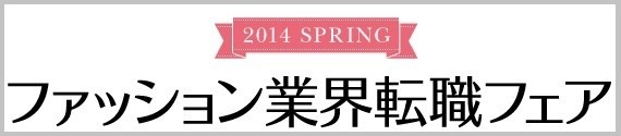 「ファッション業界転職フェア 2014 Spring」