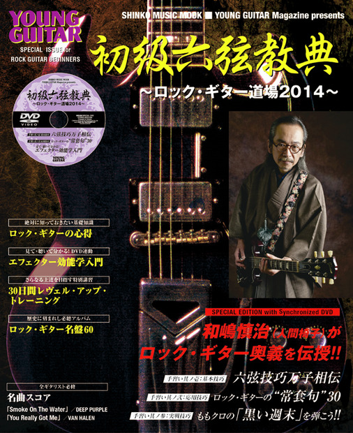 『初級六弦教典～ロック・ギター道場2014』（シンコー・ミュージック）