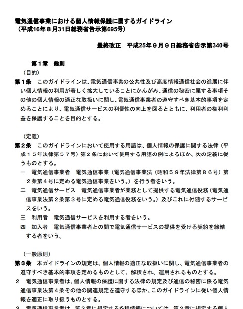 「電気通信事業における個人情報保護に関するガイドライン」トップページ（抜粋）