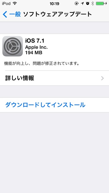 「iOS 7.1」のソフトウェアアップデート画面