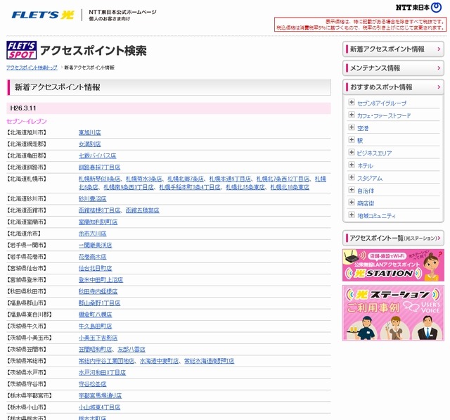 NTT東日本 フレッツ・スポット 新着アクセスポイント情報
