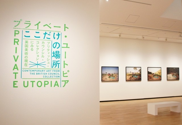 「プライベート・ユートピア ここだけの場所」展