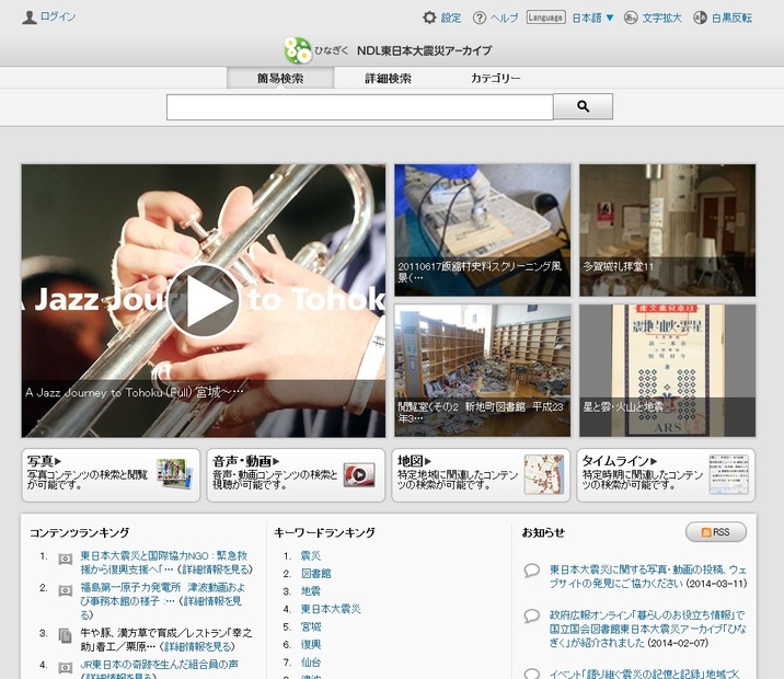 NDL東日本大震災アーカイブ「ひなぎく」