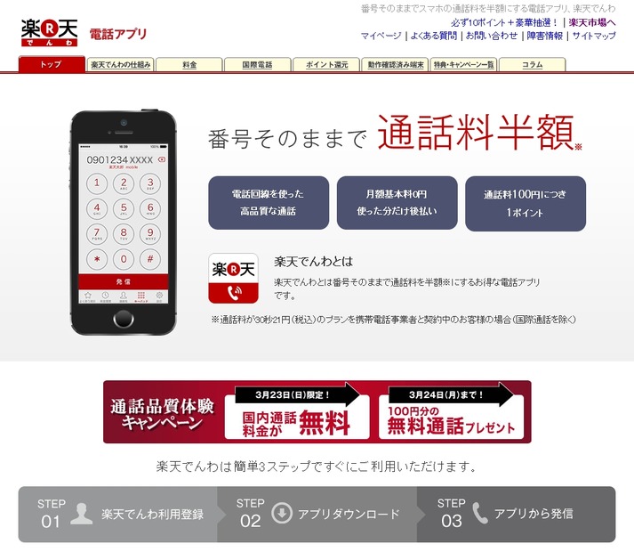 「楽天でんわ: 電話アプリ」サイト