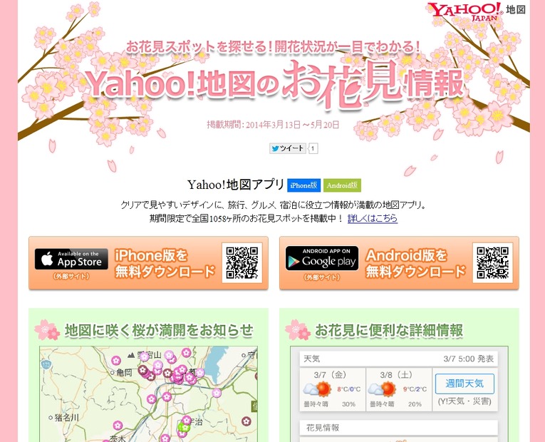 「Yahoo!地図のお花見情報」ページ