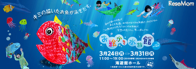 お絵かき水族館 with NTT西日本（WEBサイト）