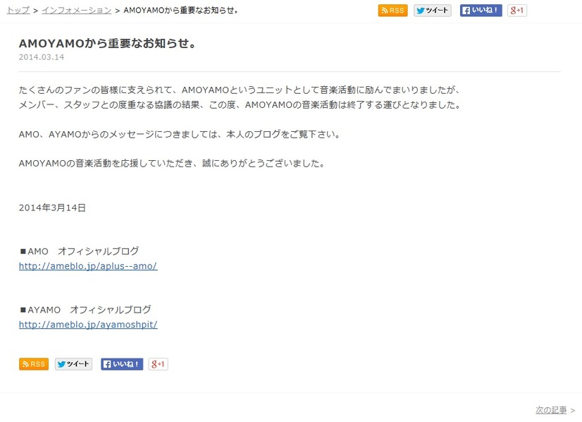 AMOYAMO公式サイトでの発表