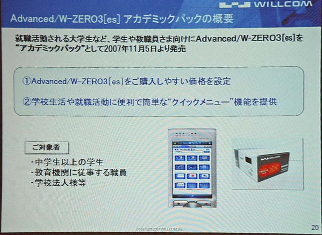 ウィルコムのアカデミックパックの概要