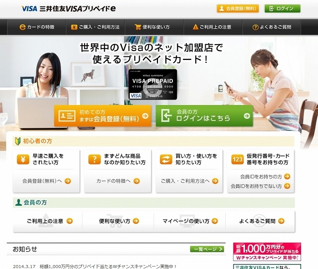 「三井住友VISAプリペイドe」サイト