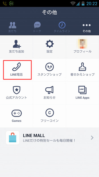 「その他」のなかに、「LINE電話」のボタンが追加されている