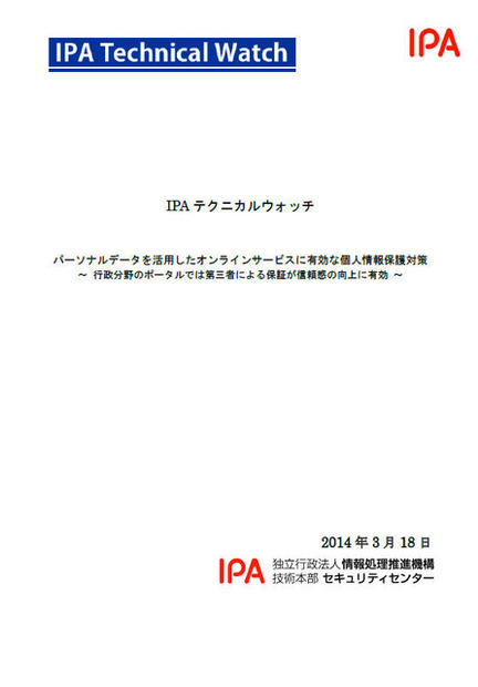 「パーソナルデータを活用したオンラインサービスに有効な個人情報保護対策（IPAテクニカルウォッチ）」