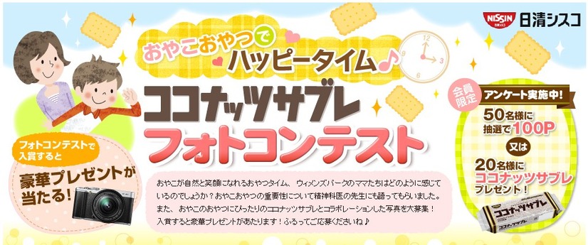 「ハッピースマイル♪ココナッツサブレフォトコンテストキャンペーン」