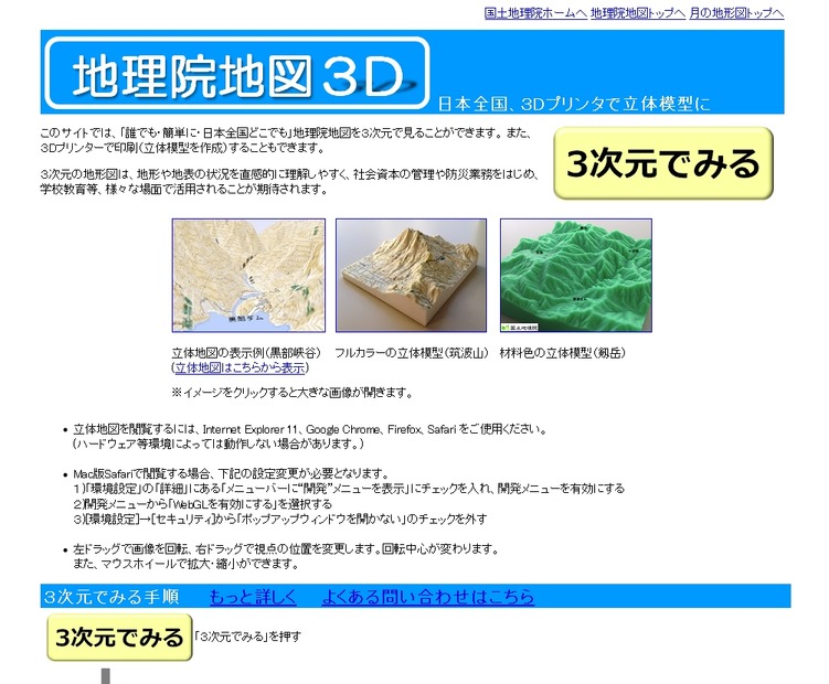 「地理院地図3D」サイト