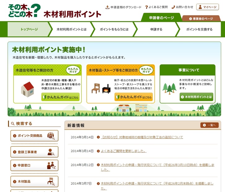 「木材利用ポイント」ポータルサイト