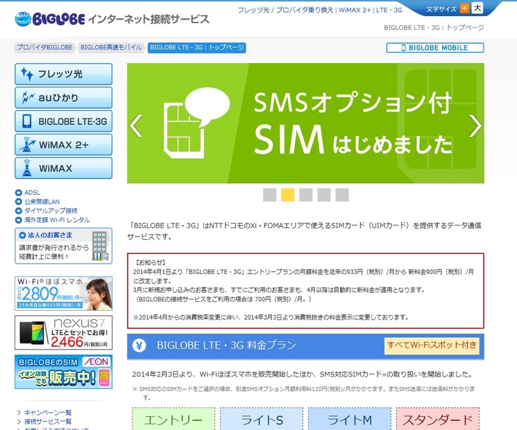 BIGLOBE LTE・3G：トップページ
