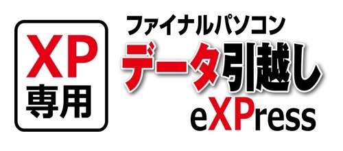 「ファイナルパソコンデータ引越しeXPress」ロゴ