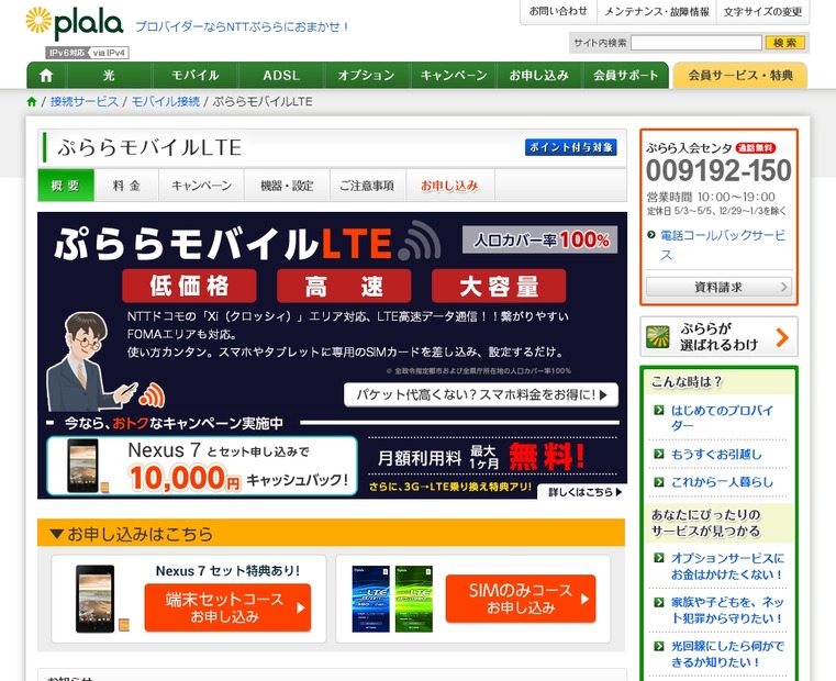 「ぷららモバイルLTE」トップページ