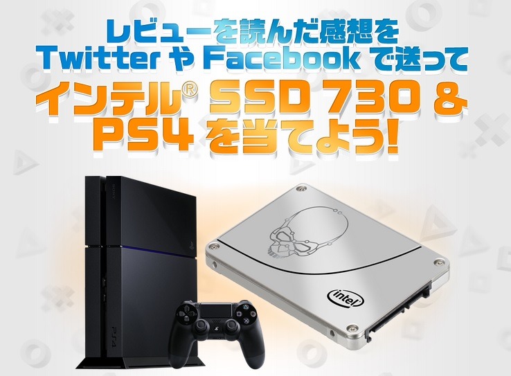 レビュー「話題のPS4をIntel SSD 730で換装し、その性能を報告せよ！」でキャンペーン中