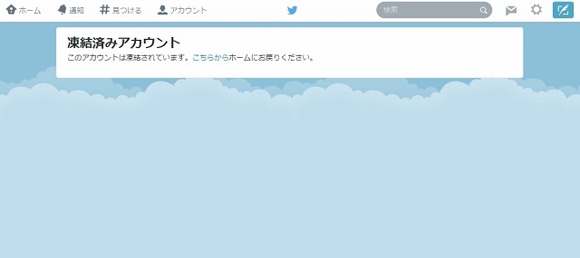 凍結されたアカウント