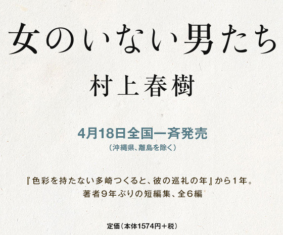 村上春樹の9年ぶり短篇集『女のいない男たち』が4月18日発売