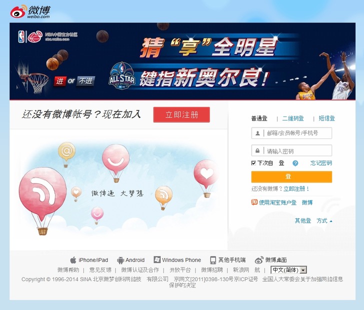 「新浪微博」サイト（ログインページ）
