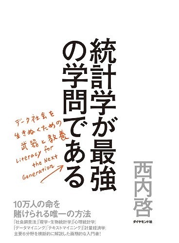 『統計学が最強の学問である』（西内啓/ダイヤモンド社）