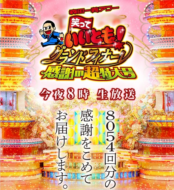 31日20時からは、特別番組「笑っていいとも！グランドフィナーレ感謝の超特大号」が生放送される