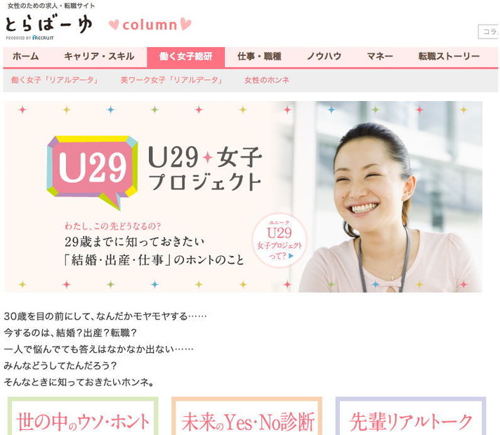 とらばーゆが開始した新プロジェクト「U29（ユニーク）女子プロジェクト ～わたし、この先どうなるの？ 29歳までに知っておきたい『結婚・出産・仕事』のホントのこと～」