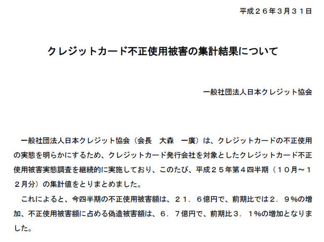 日本クレジット協会による発表