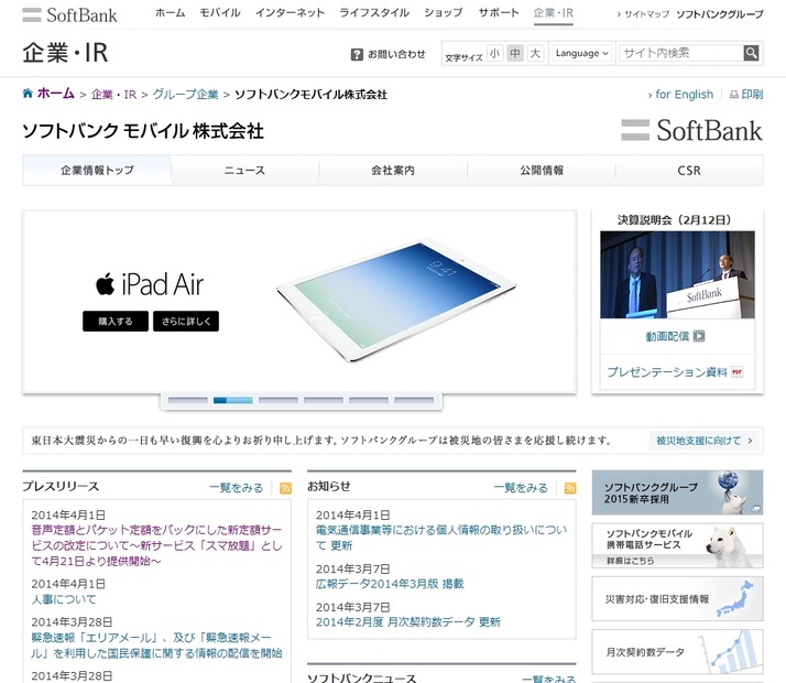 「ソフトバンクモバイル」企業情報ページ