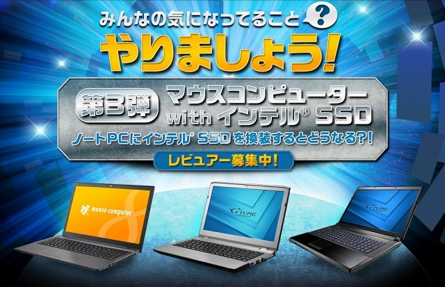 「みんなの気になってること、やりましょう！ 第3弾　マウスコンピュータ with インテルSSD」が開催