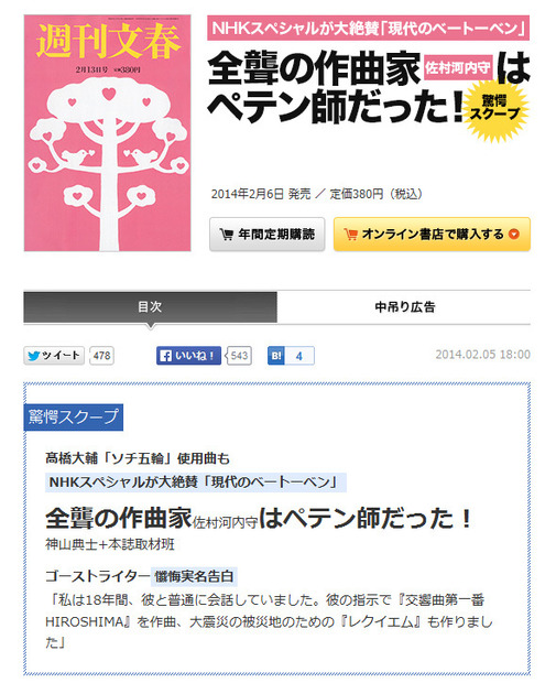 第45回大宅壮一ノンフィクション賞を受賞した記事「全聾の作曲家はペテン師だった！ゴーストライター懺悔実名告白」が掲載された「週刊文春」2014年2月13日号