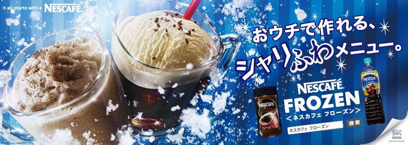 ネスカフェ フローズン プロジェクト2014