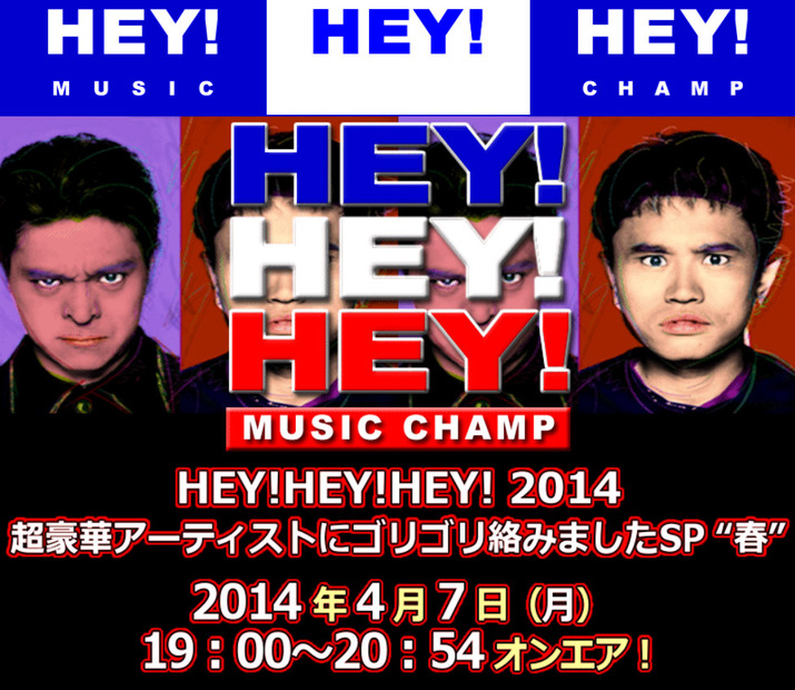 「『HEY!HEY!HEY! MUSIC CHAMP』HEY!HEY!HEY! 2014 超豪華アーティストにゴリゴリ絡みましたSP“春”」