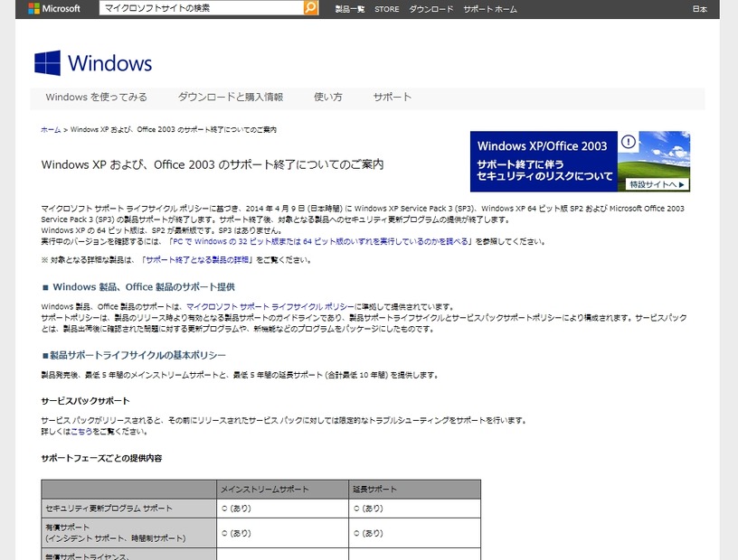 日本マイクロソフト「Windows XP および、Office 2003 のサポート終了についてのご案内」ページ