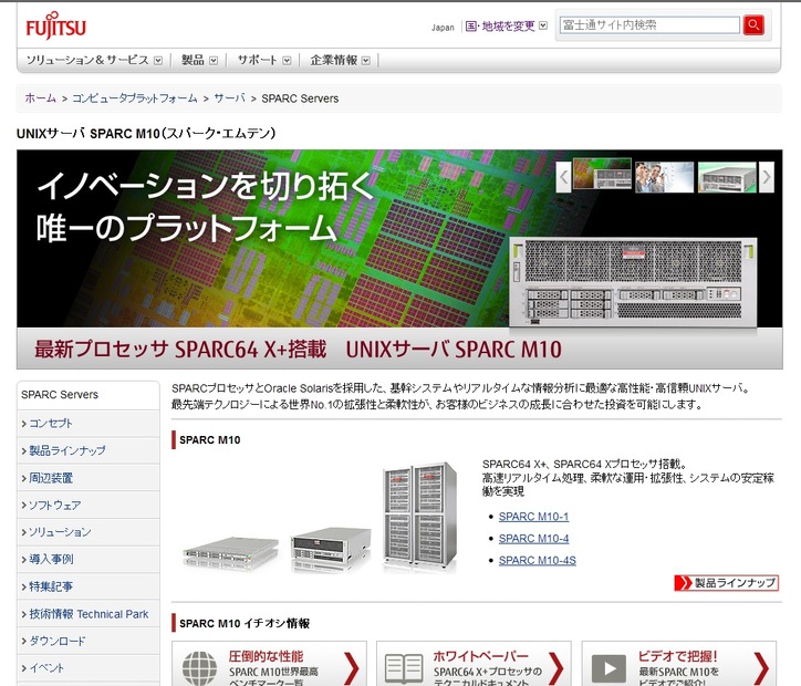 「SPARC M10」紹介ページ（富士通）