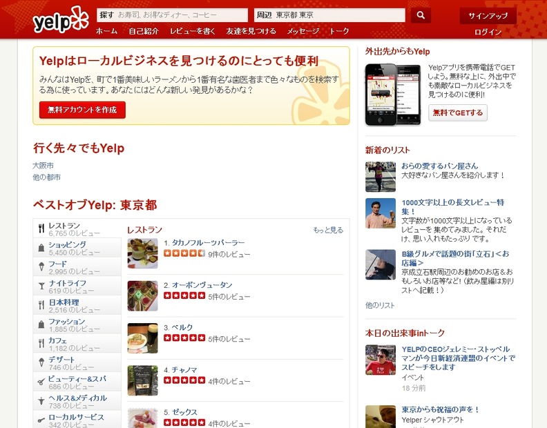 「Yelp Japan」トップページ