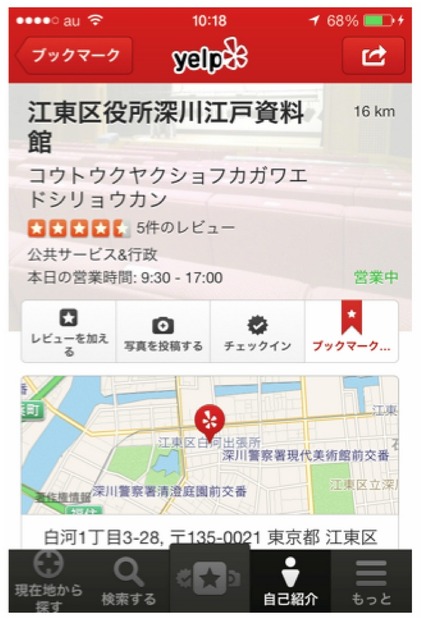 「Yelp」モバイルアプリ画面