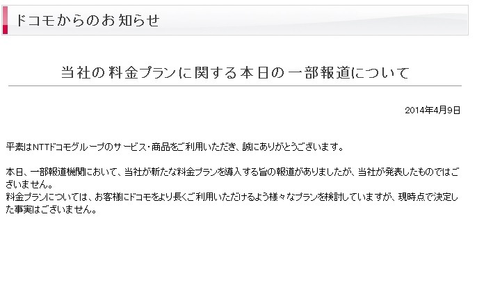 NTTドコモが発表したコメント。「現時点で決定した事実はない」