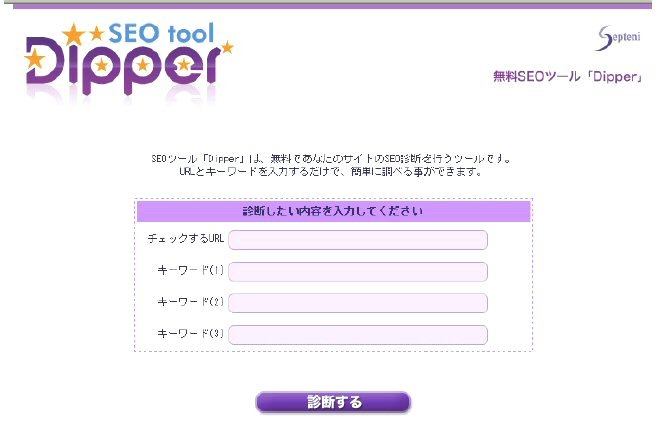 SEO診断ツール「Dipper（ディッパー）」