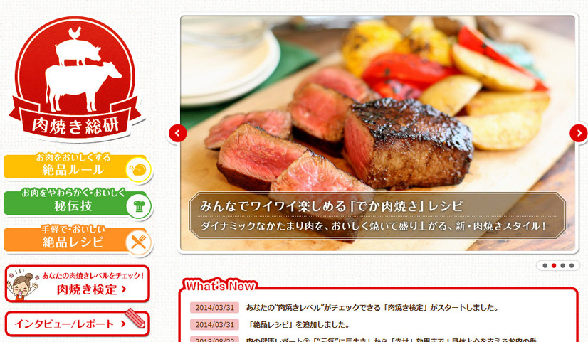 「肉焼き総研」公式サイト