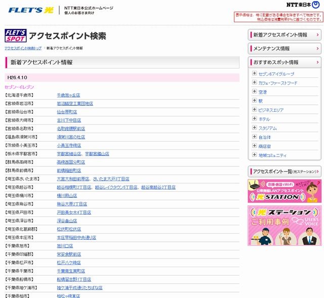 NTT東日本 フレッツ・スポット 新着アクセスポイント情報