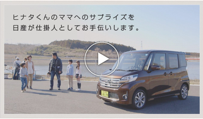 「NISSAN presents HAPPY SURPRISE～ママに贈るドライブインシアター～」